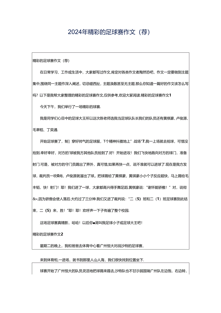 2024年精彩的足球赛作文(荐).docx_第1页