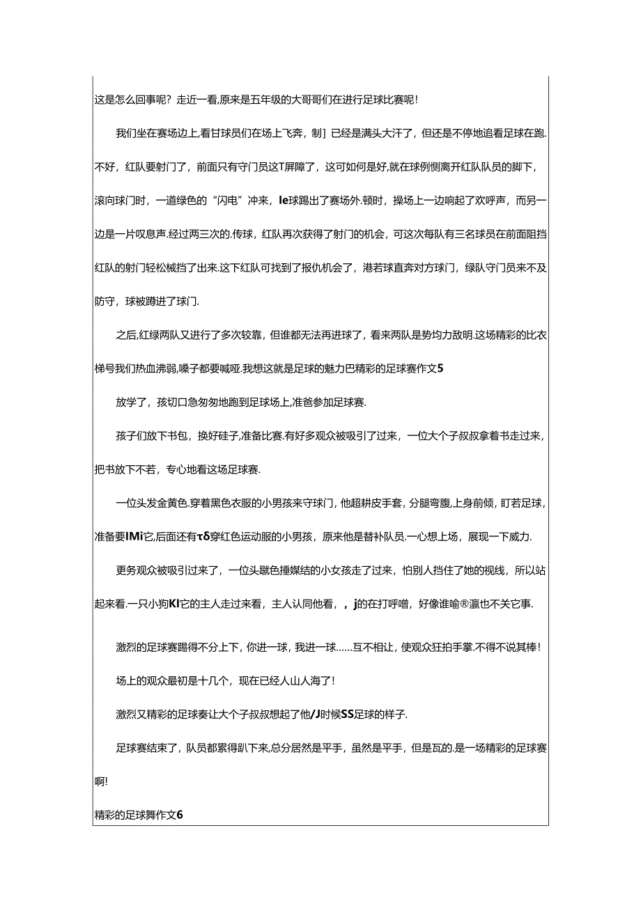 2024年精彩的足球赛作文(荐).docx_第3页