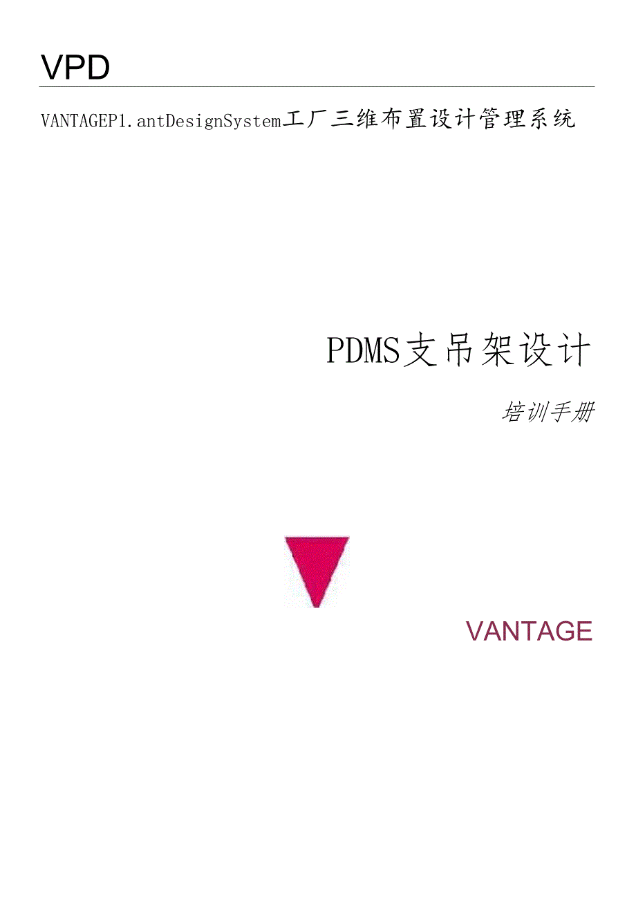 PDMS支吊架设计.docx_第1页