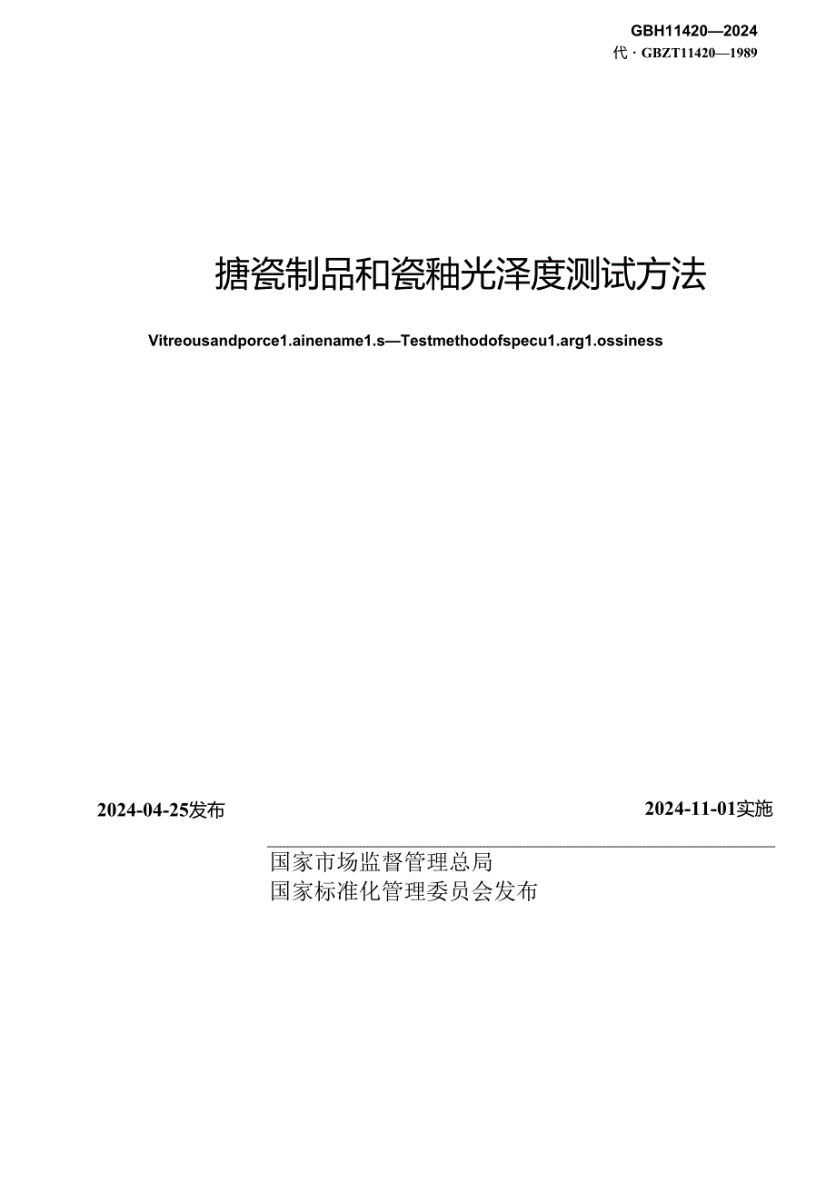 GB_T 11420-2024 搪瓷制品和瓷釉 光泽度测试方法.docx_第2页