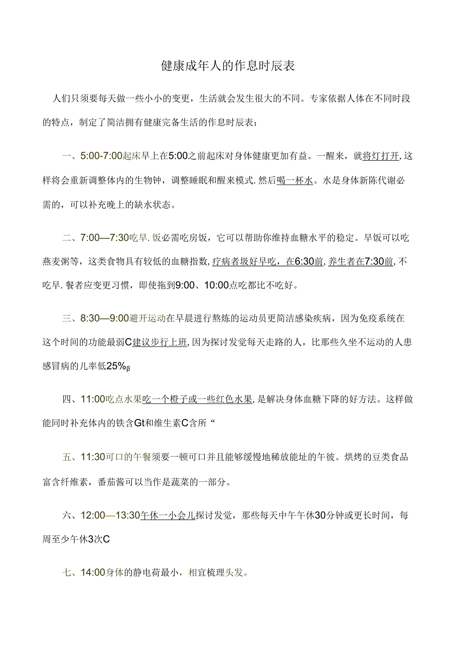 健康成年人的作息时间表.docx_第1页