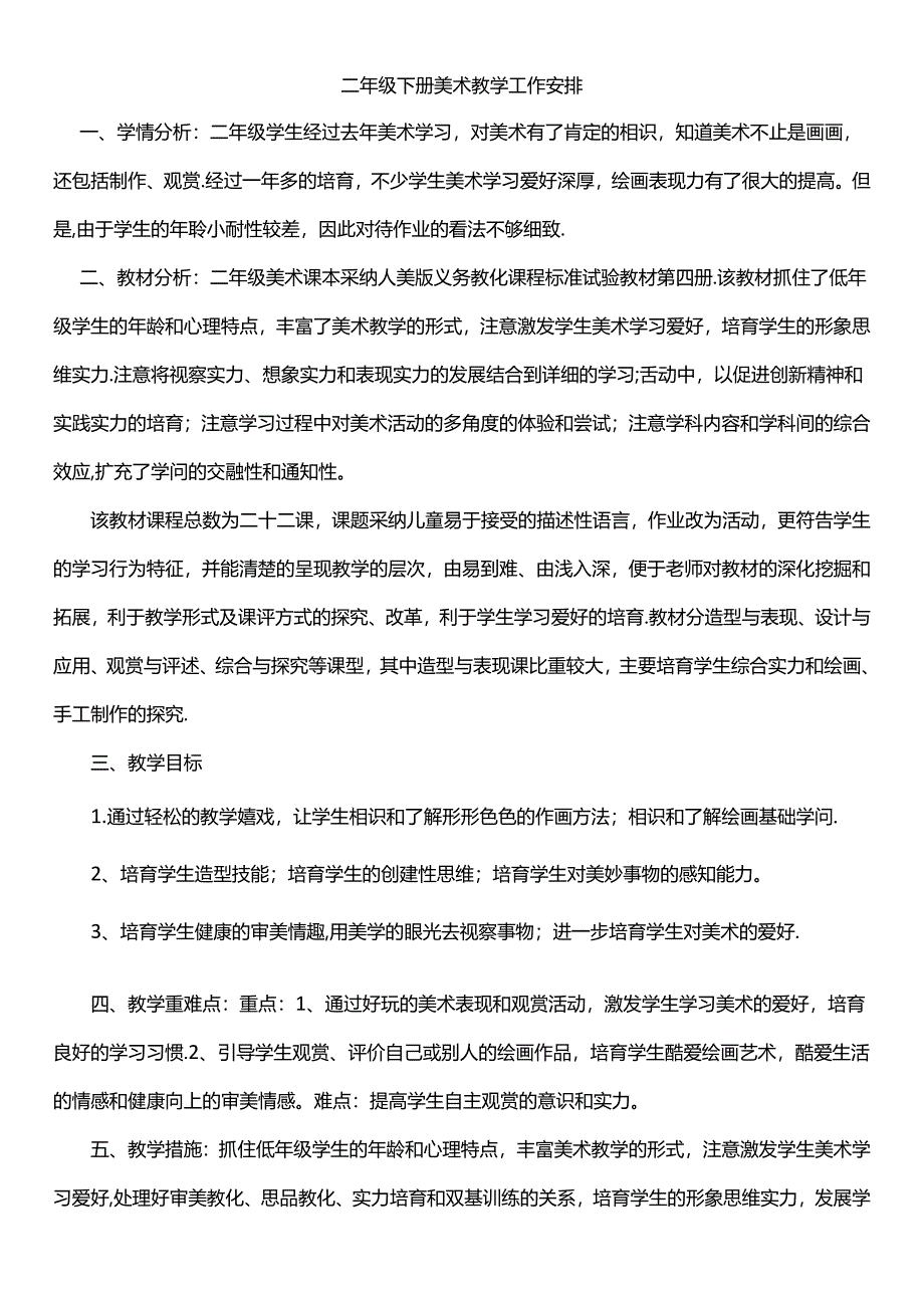 二年级下册美术教学工作计划.docx_第1页