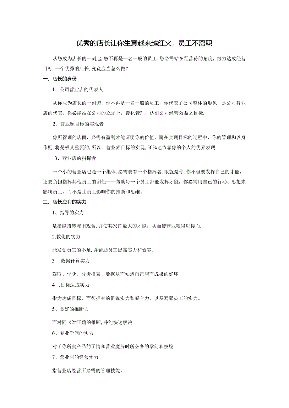 优秀的店长让你生意越来越红火-员工不离职.docx_第1页