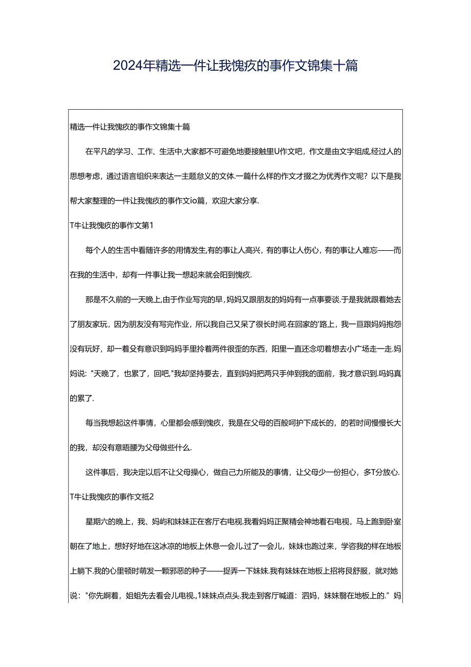 2024年精选一件让我愧疚的事作文锦集十篇.docx_第1页