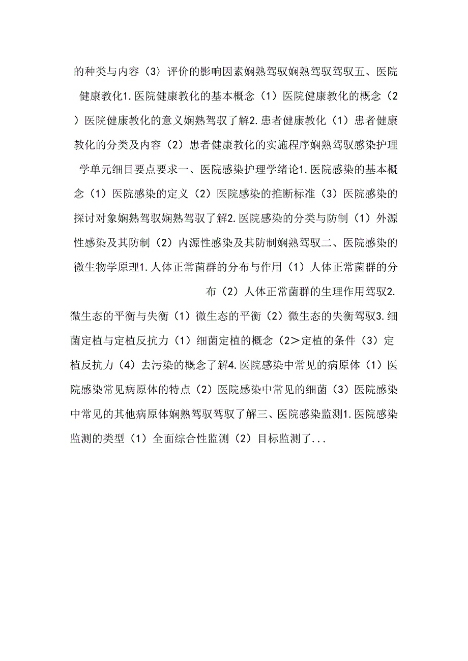 健康护理、感染护理、护理管理考试大纲.docx_第2页