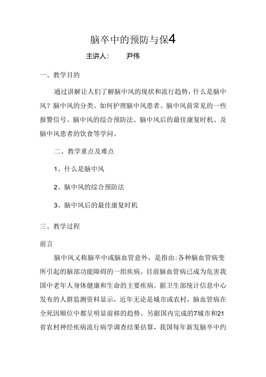 健康教育知识讲座17--脑卒中的预防与保健.docx_第1页