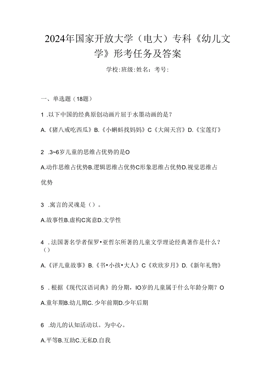 2024年国家开放大学（电大）专科《幼儿文学》形考任务及答案.docx_第1页