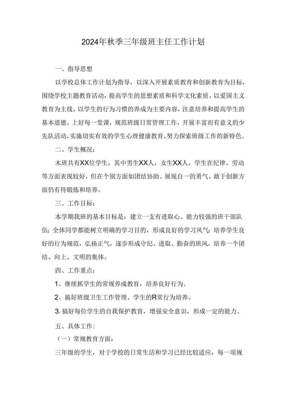 2024年秋季三年级班主任工作计划.docx_第1页