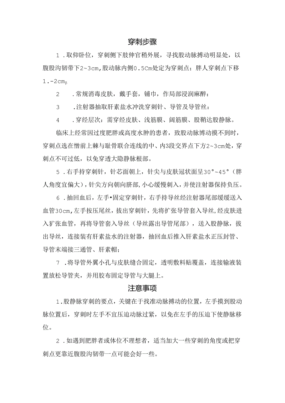 临床股静脉穿刺步骤、注意事项、潜在并发症原因及处理.docx_第3页