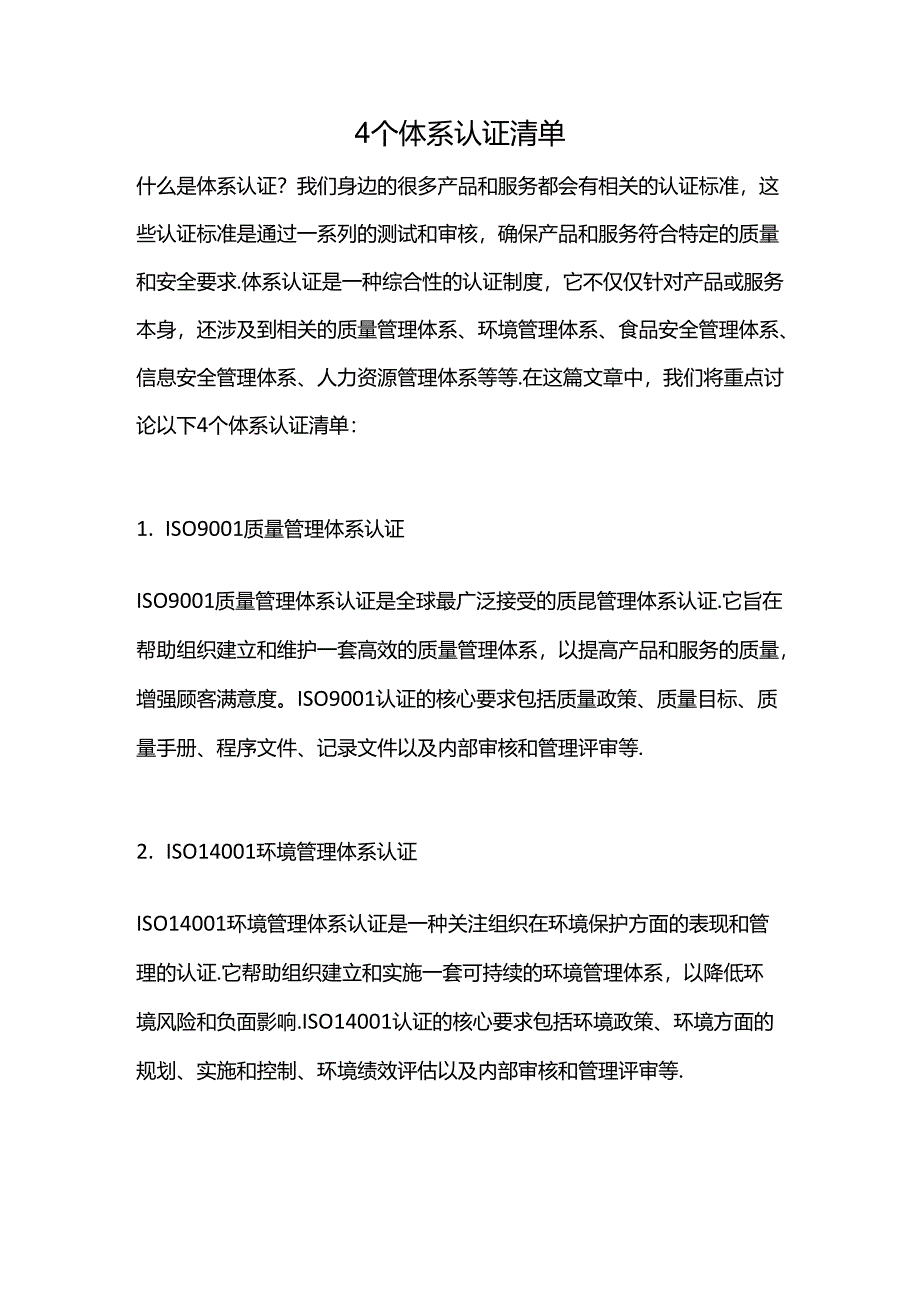 4个体系认证清单.docx_第1页