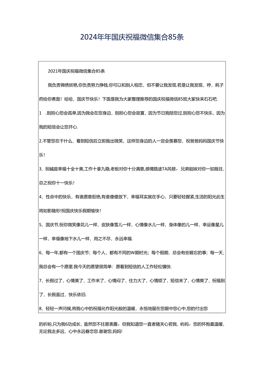 2024年年国庆祝福微信集合85条.docx_第1页