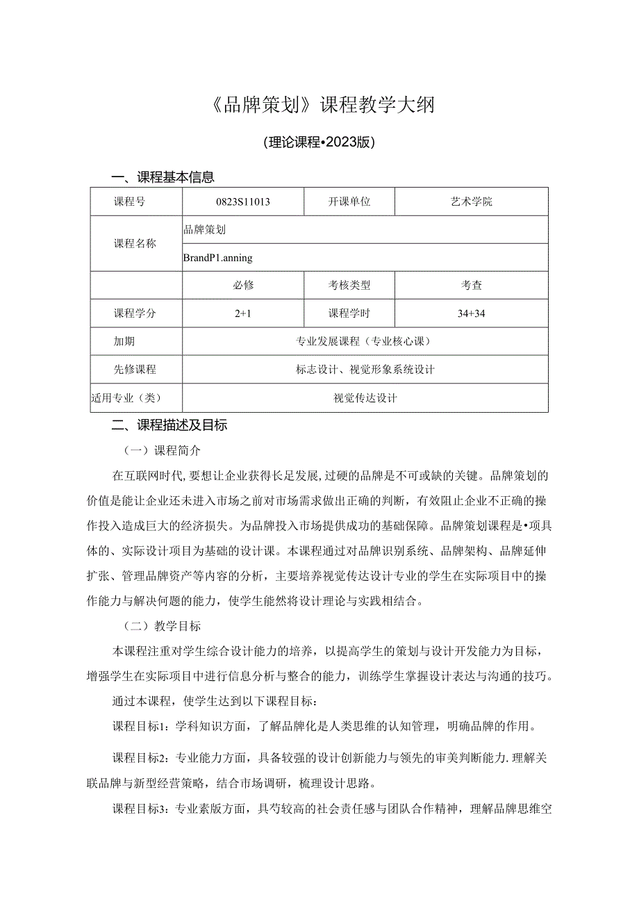 0823S11013-《 品牌策划》-2023版人才培养方案课程教学大纲.docx_第1页