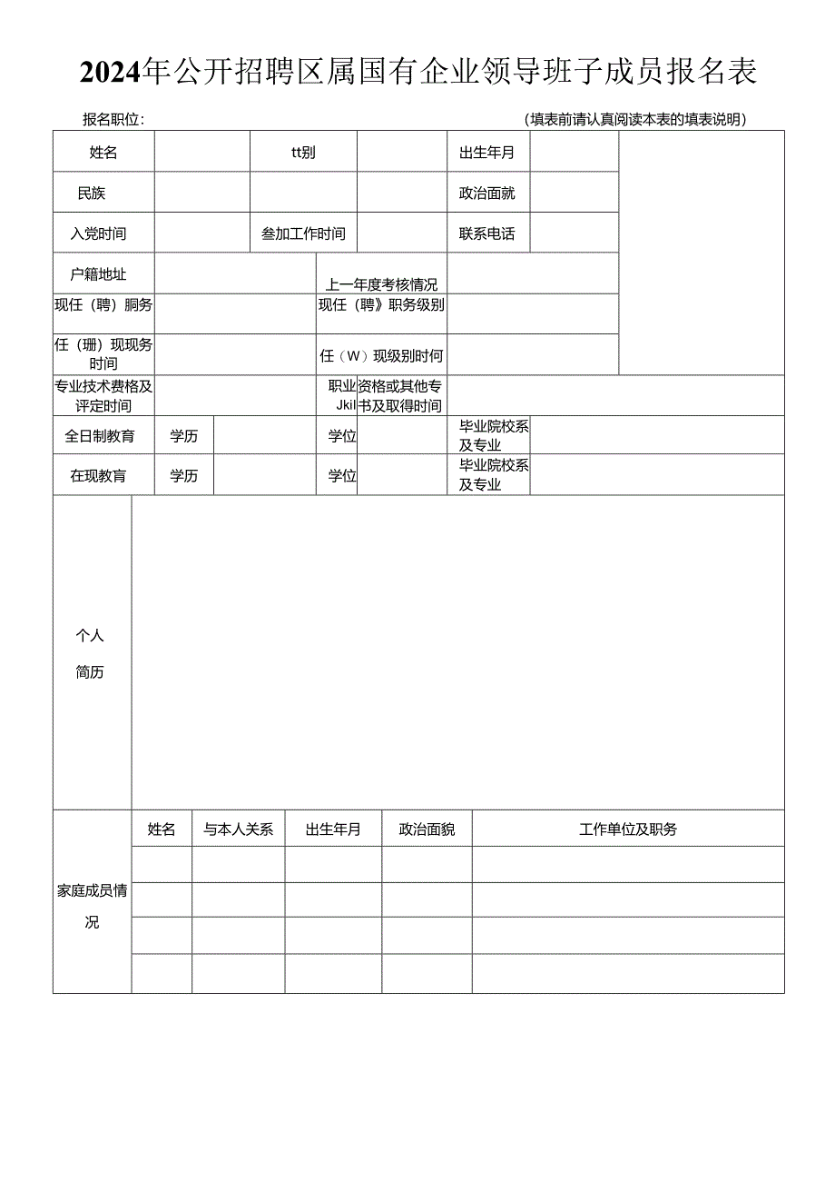 2024年公开招聘区属国有企业领导班子成员报名表.docx_第1页