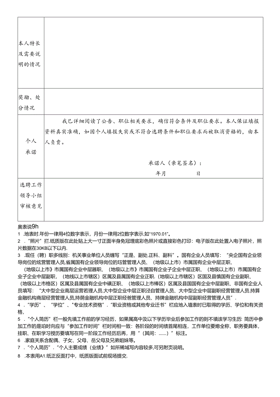 2024年公开招聘区属国有企业领导班子成员报名表.docx_第2页