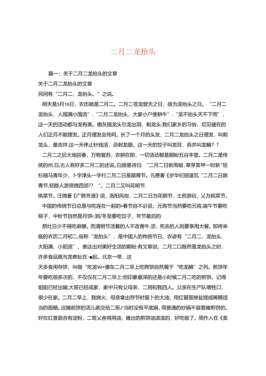 二月二龙抬头.docx_第1页