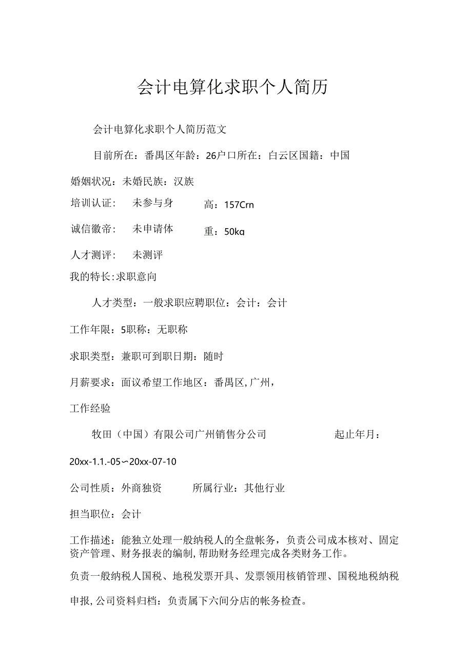 会计电算化求职个人简历.docx_第1页