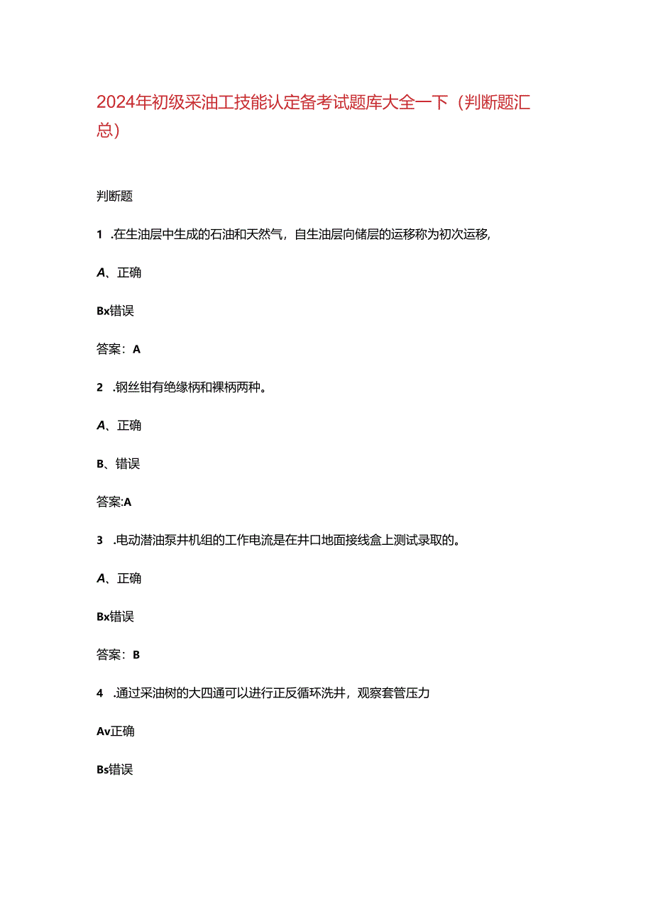 2024年初级采油工技能认定备考试题库大全-下（判断题汇总）.docx_第1页