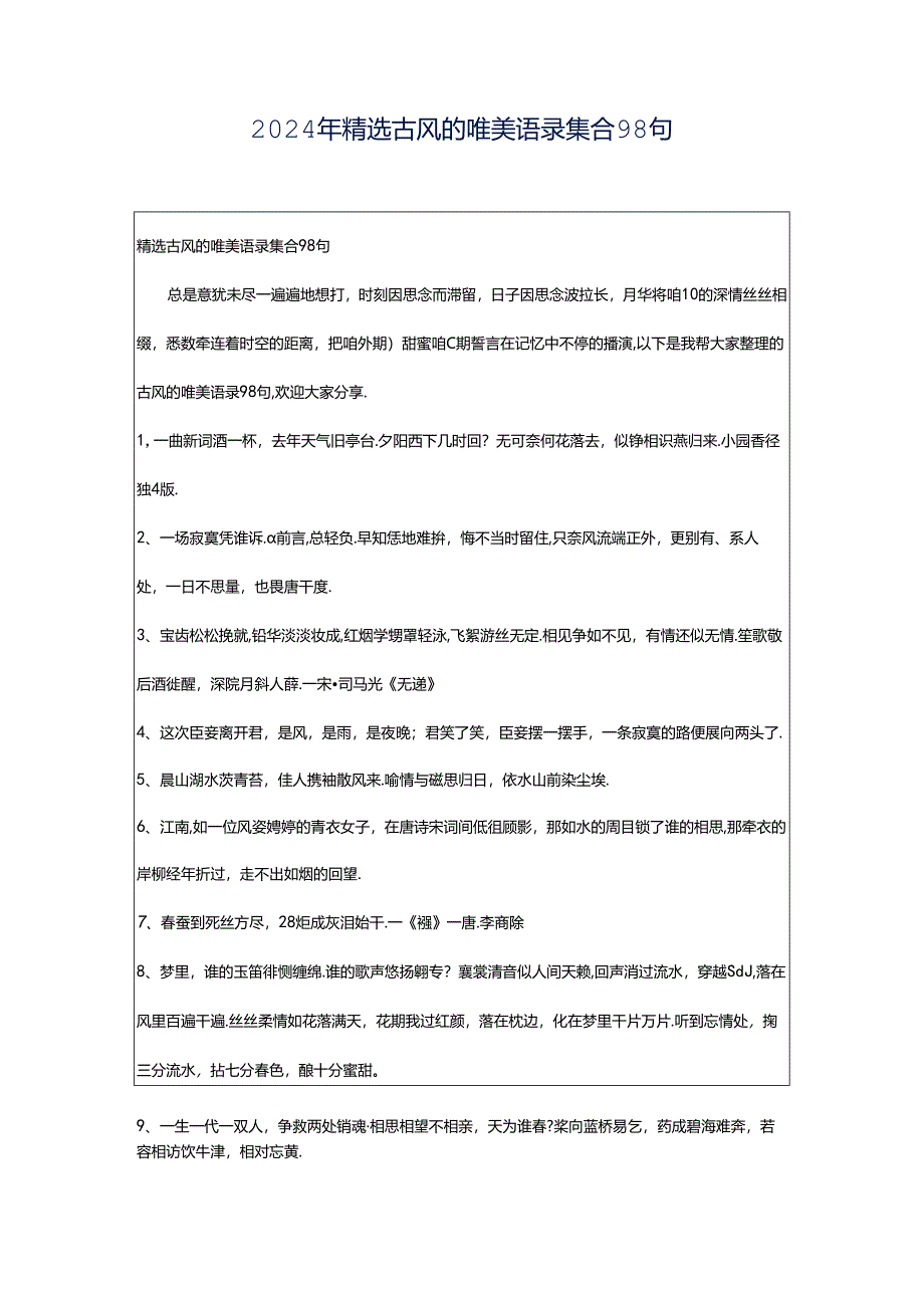 2024年精选古风的唯美语录集合98句.docx_第1页