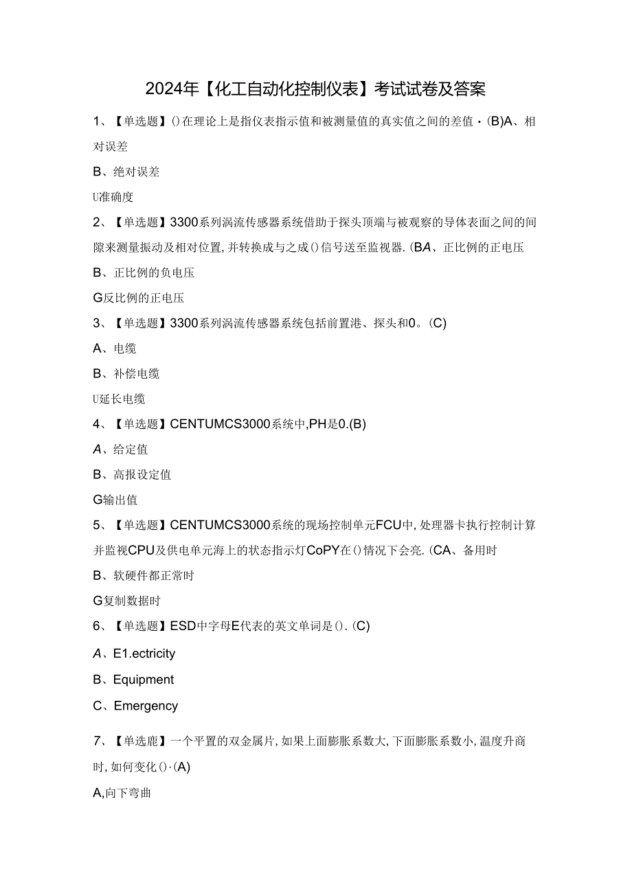 2024年【化工自动化控制仪表】考试试卷及答案.docx_第1页