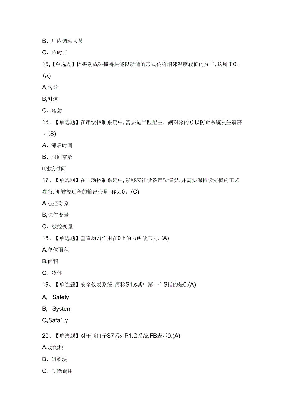 2024年【化工自动化控制仪表】考试试卷及答案.docx_第3页