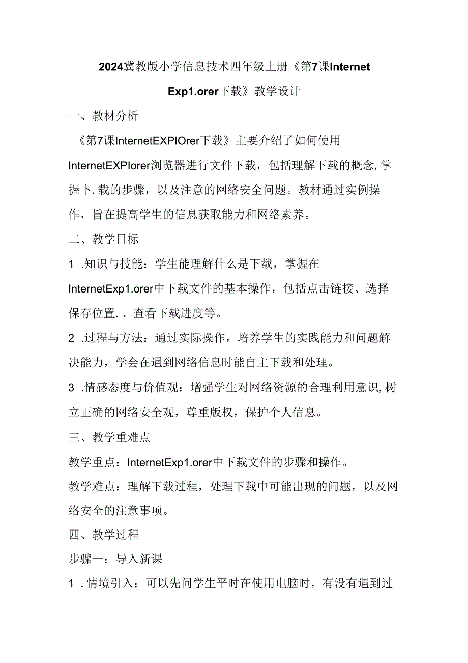 2024冀教版小学信息技术四年级上册《第7课 Internet Explorer下载》教学设计.docx_第1页