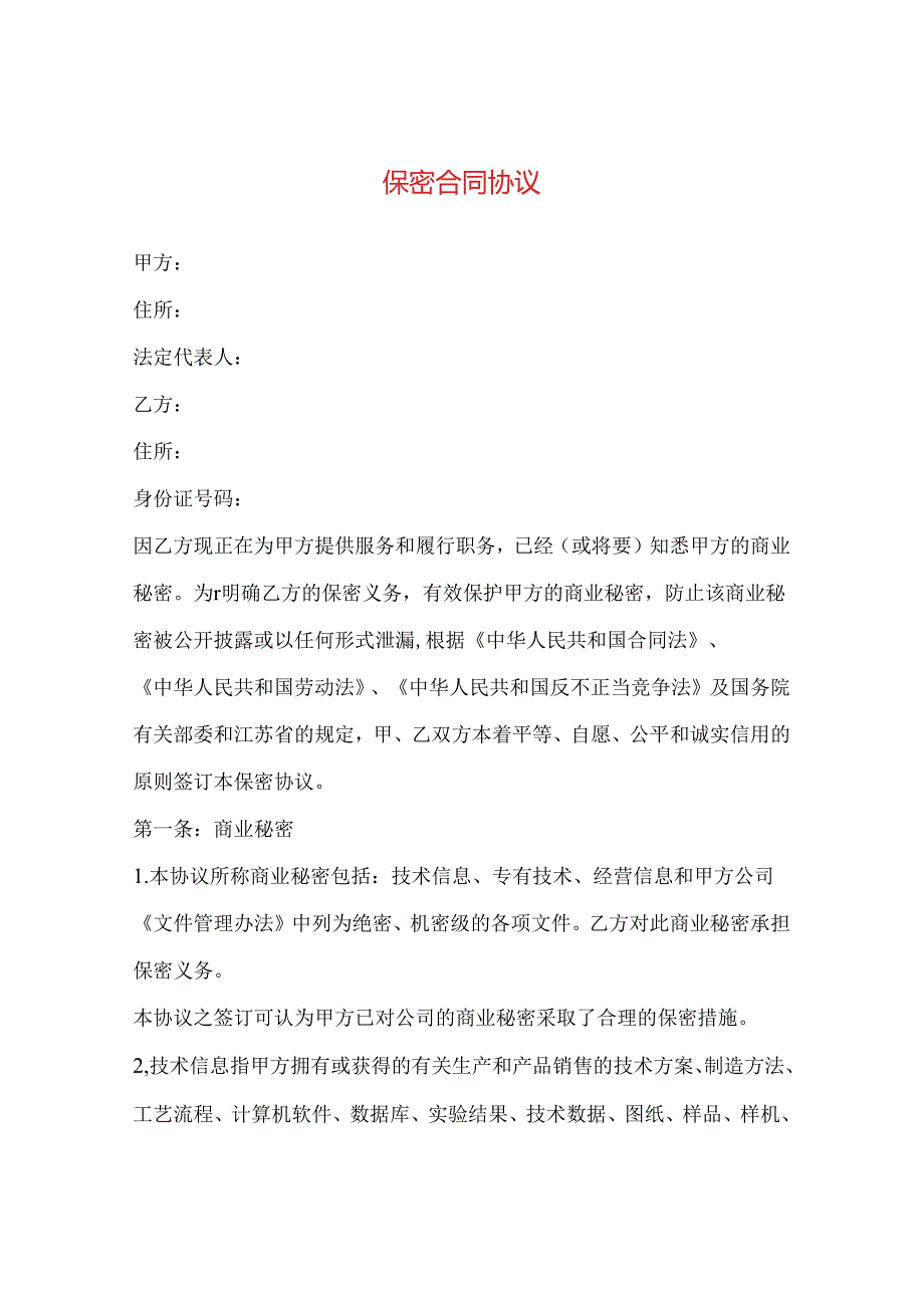 保密合同协议.docx_第1页