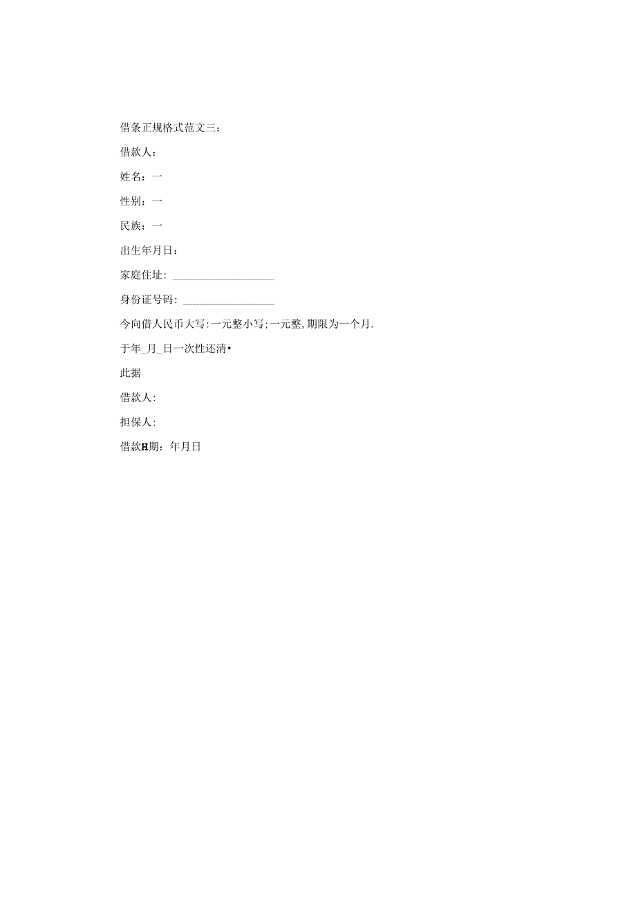 借条正规格式范文3篇.docx_第2页