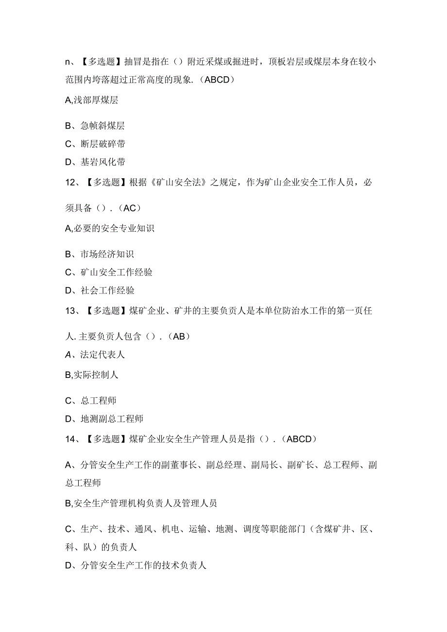 2024年【煤炭生产经营单位（安全生产管理人员）】模拟考试及答案.docx_第3页