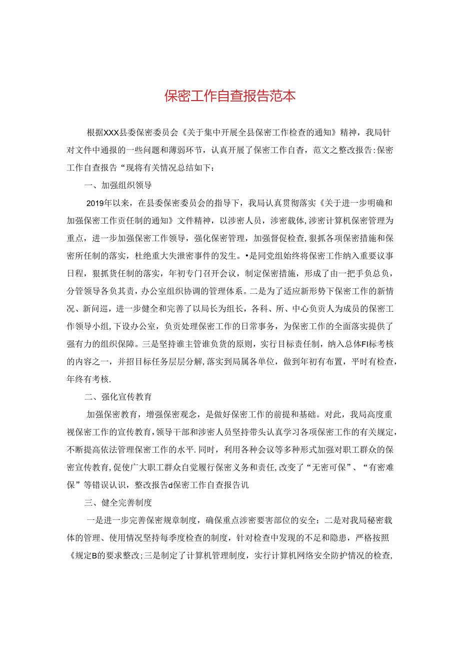 保密工作自查报告范本.docx_第1页