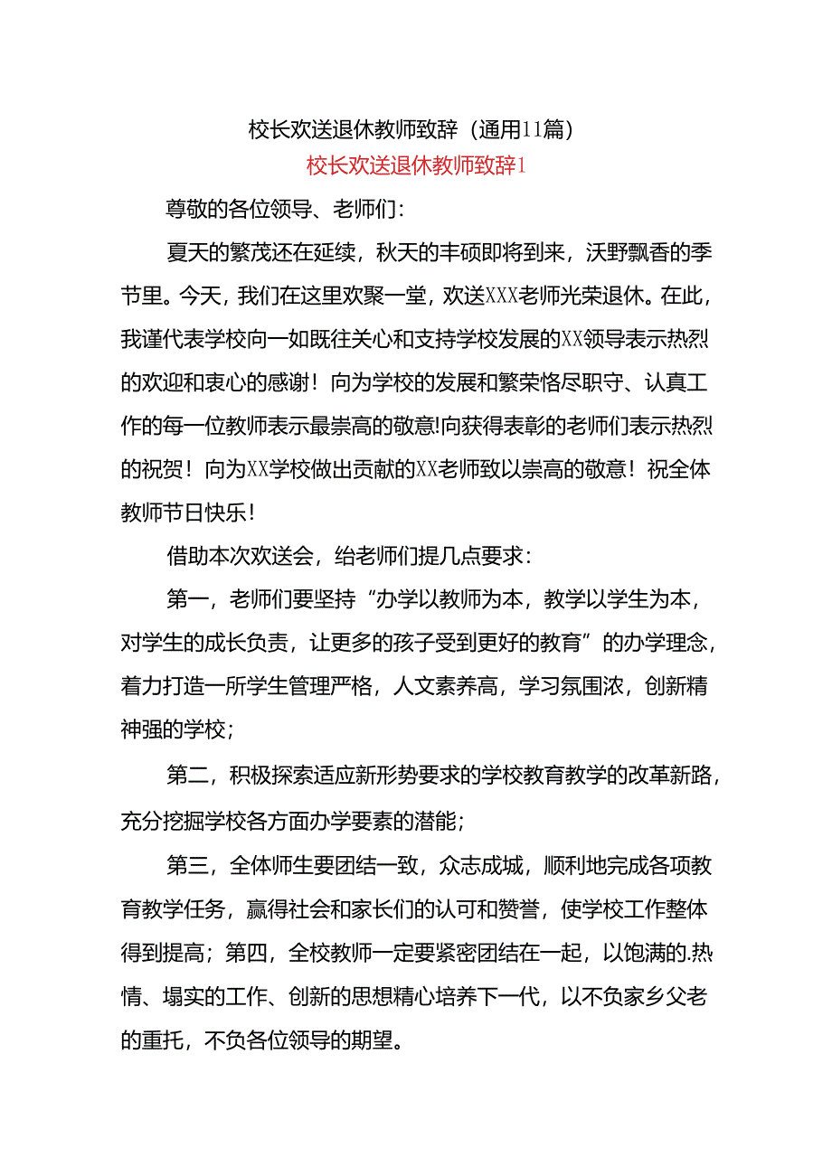 (11篇)校长欢送退休教师致辞.docx_第1页