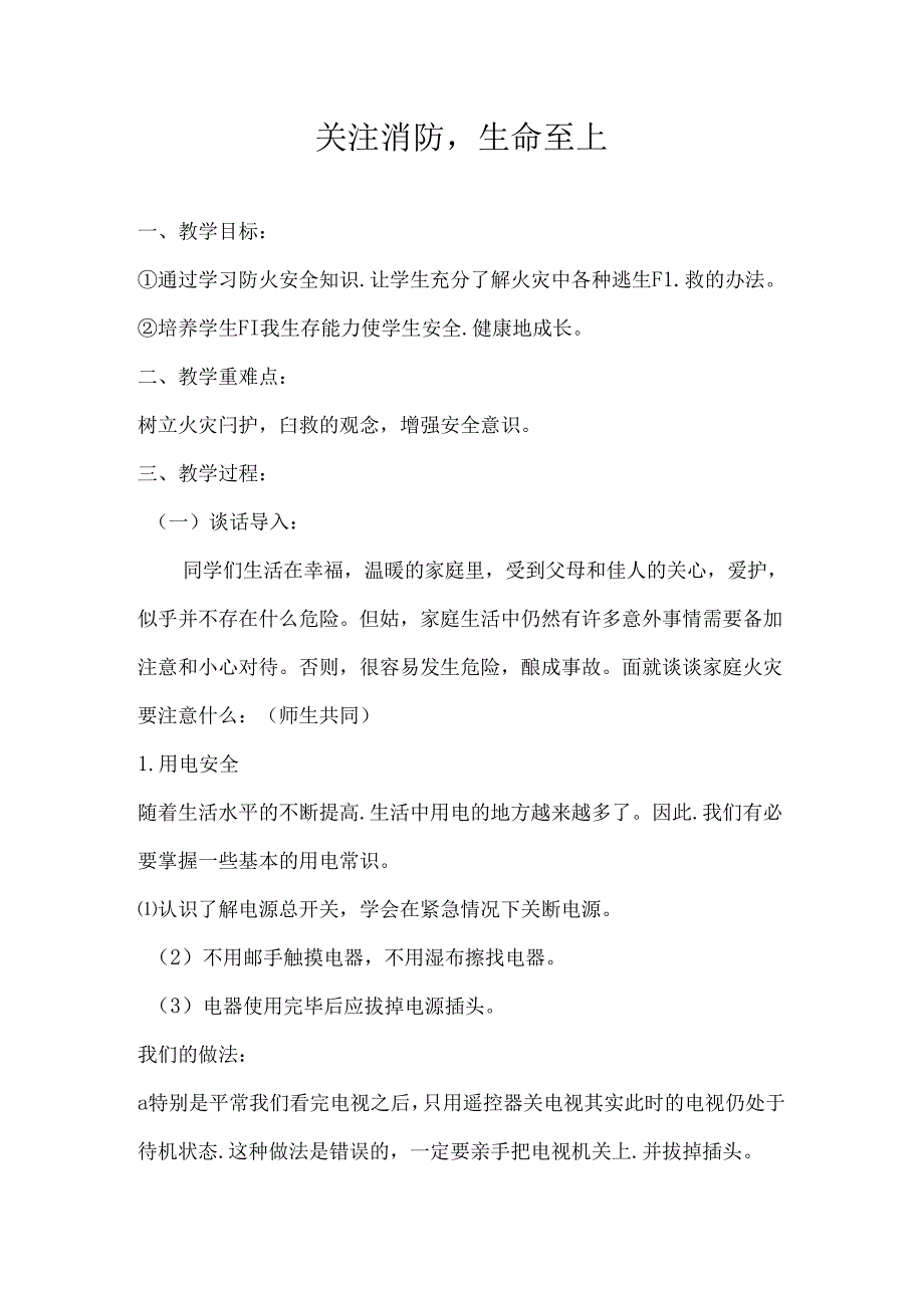 2024年秋季第10周《关注消防生命至上》主题班会教学设计.docx_第1页