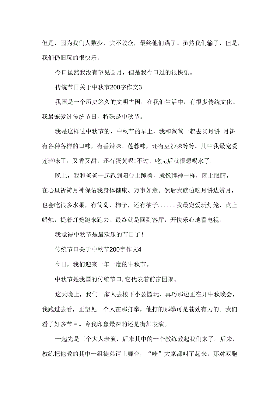 传统节日关于中秋节200字作文.docx_第2页