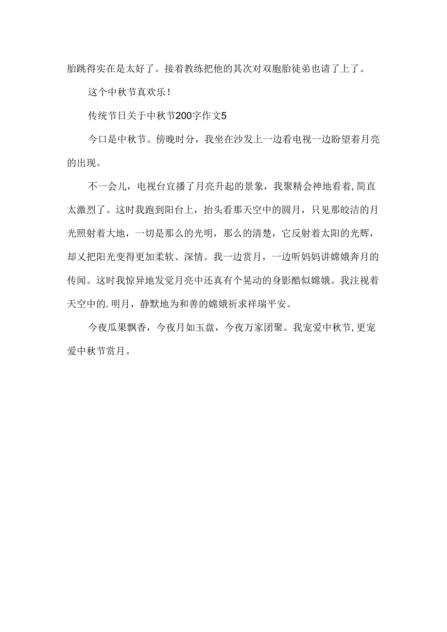 传统节日关于中秋节200字作文.docx_第3页