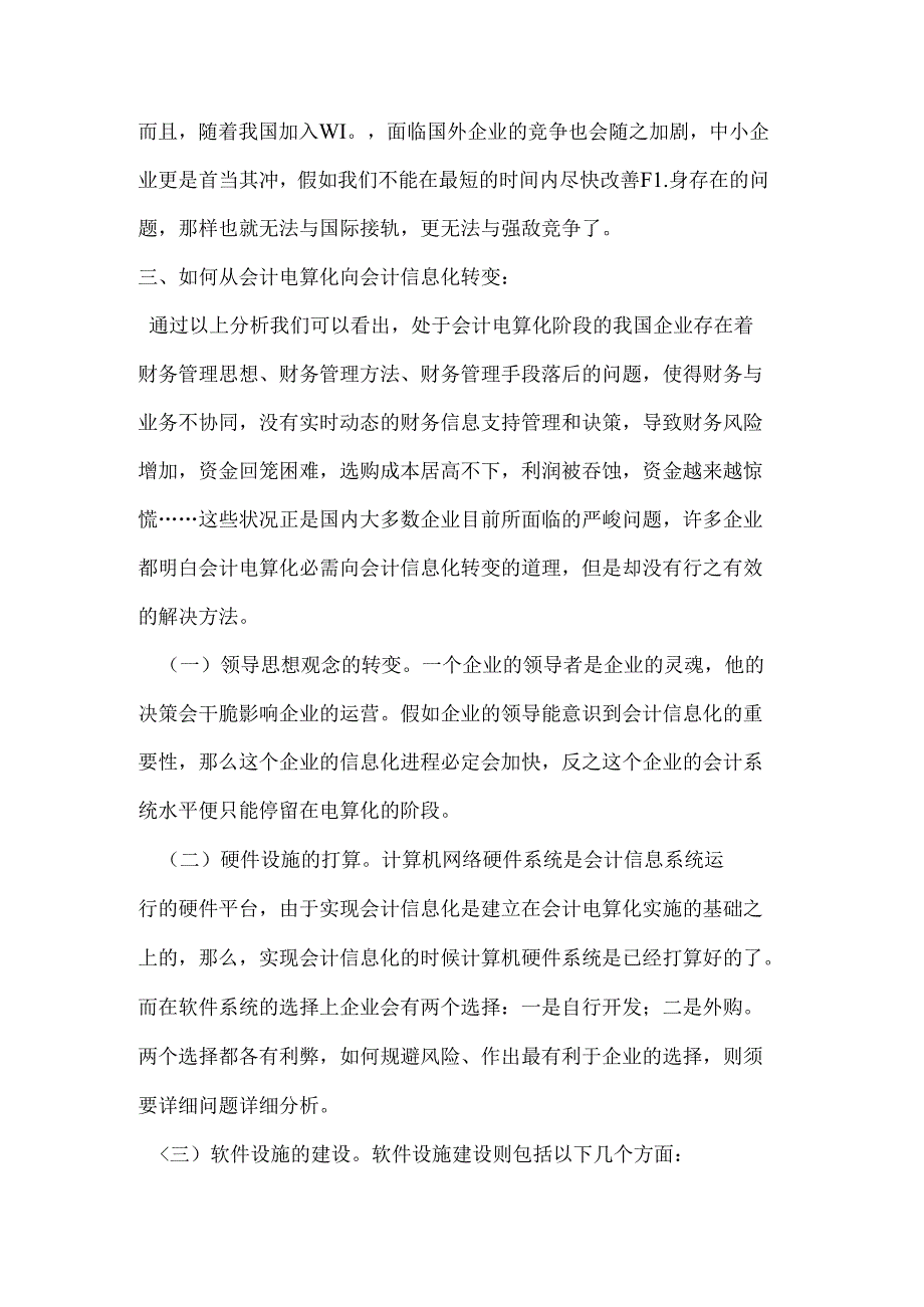 会计电算化与会计信息化的关系.docx_第3页