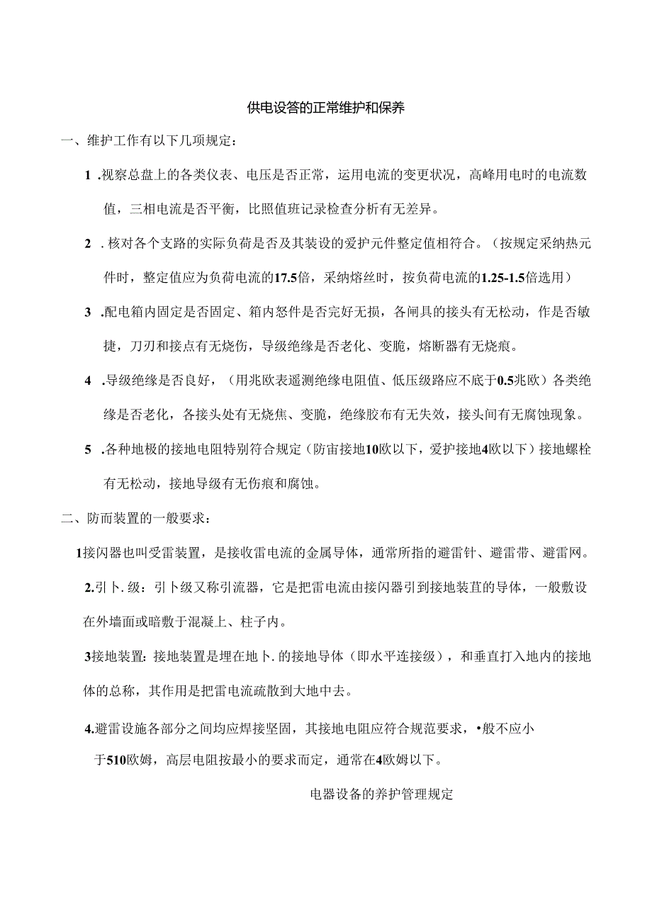 供电设备的正常维护和保养.docx_第1页