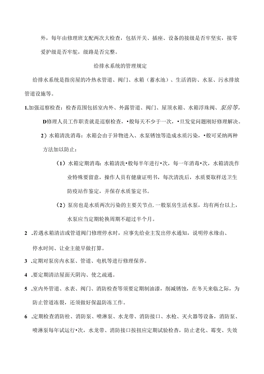 供电设备的正常维护和保养.docx_第3页