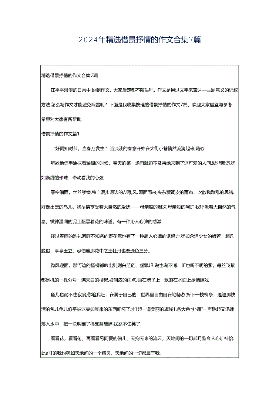 2024年精选借景抒情的作文合集7篇.docx_第1页