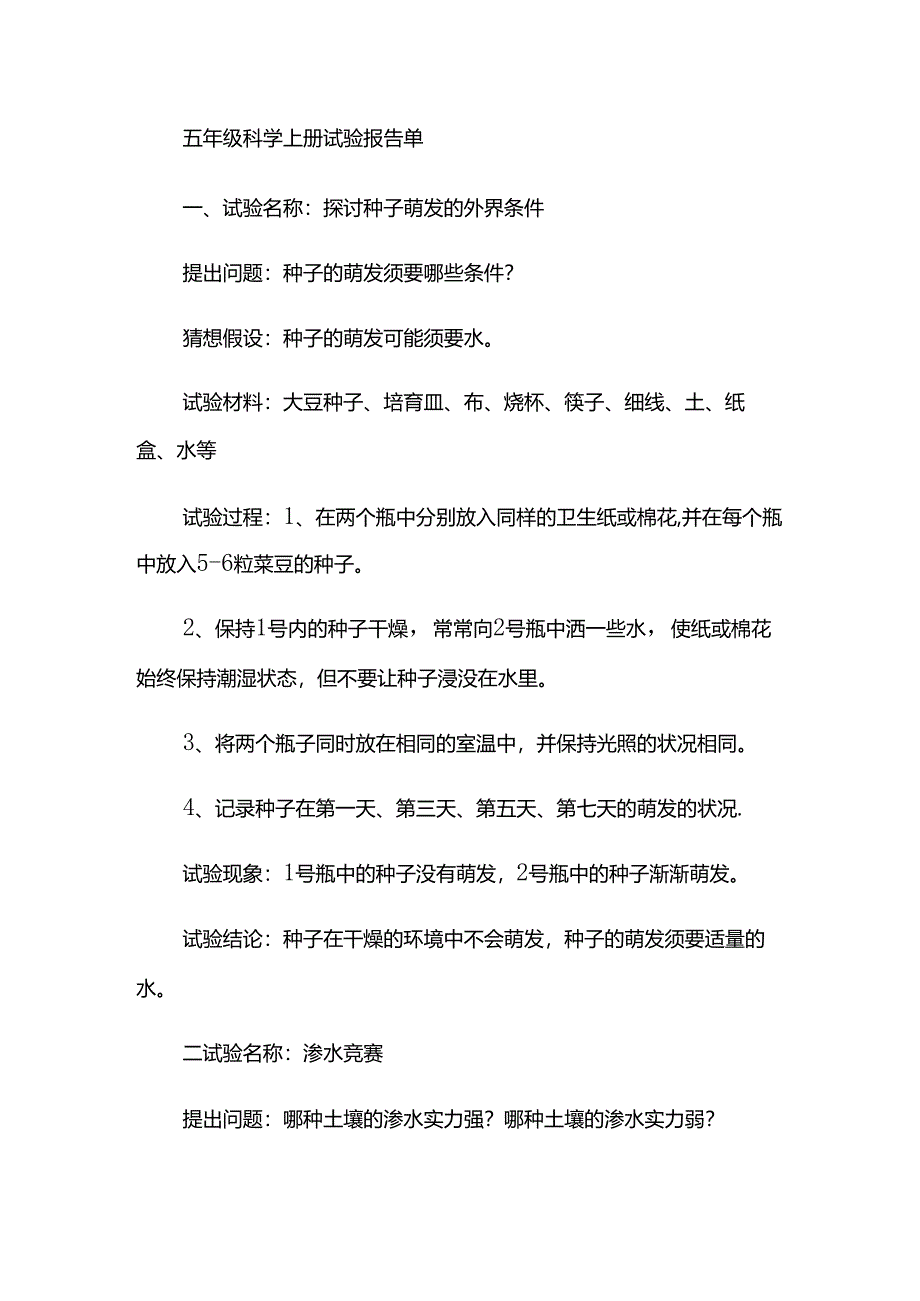 五年级科学上册实验报告单.docx_第1页