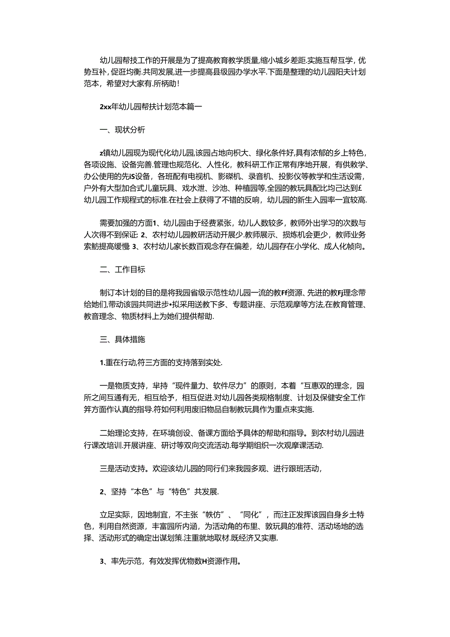 2021年幼儿园帮扶计划范本精选.docx_第1页