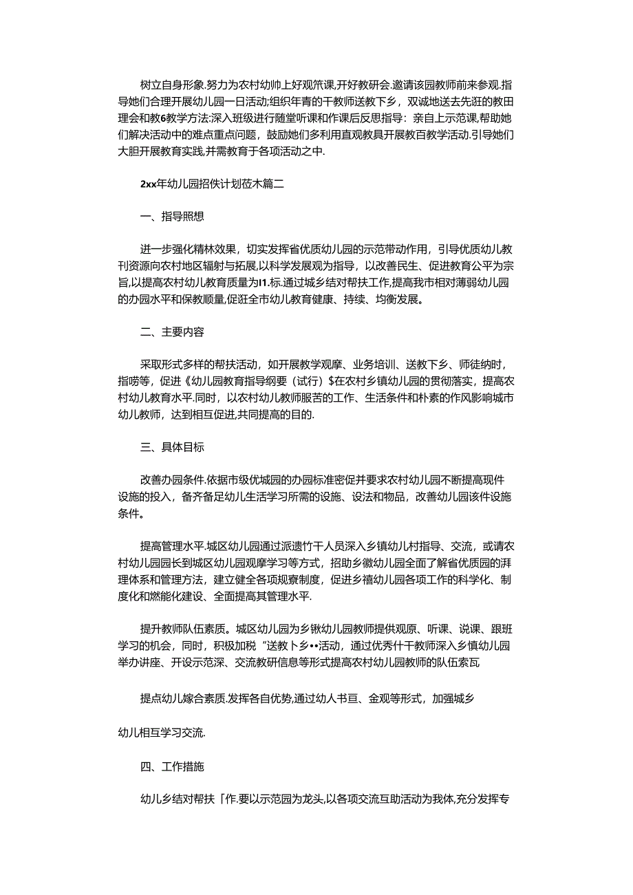 2021年幼儿园帮扶计划范本精选.docx_第2页