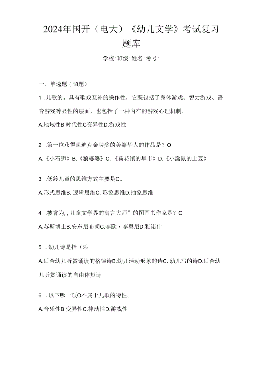 2024年国开（电大）《幼儿文学》考试复习题库.docx_第1页