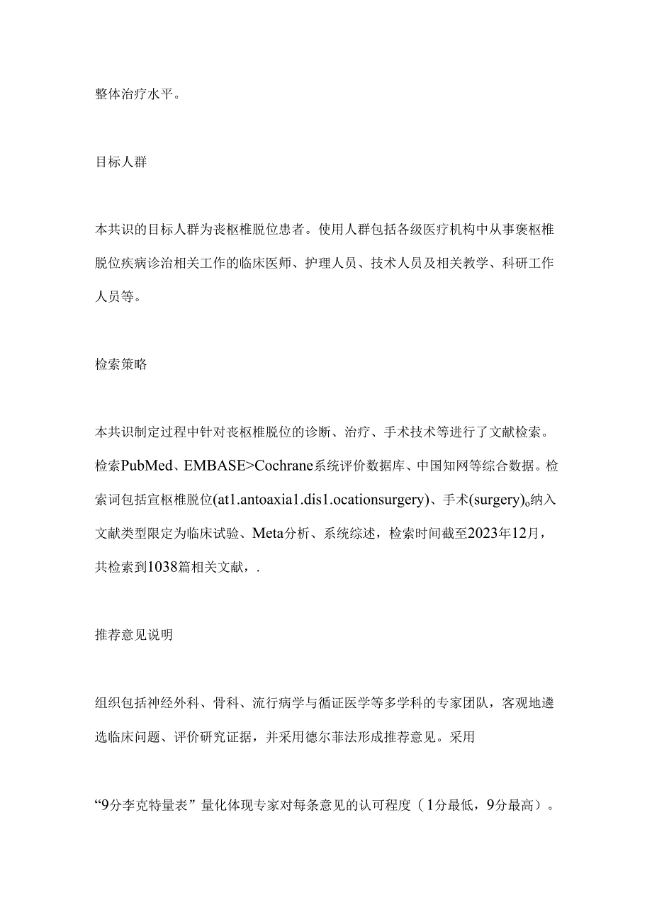 2024后路寰枢椎关节间撑开复位融合技术治疗寰枢椎脱位专家共识（完整版）.docx_第3页