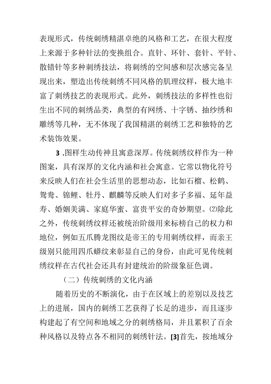 传统刺绣在现代服装设计中的运用论文.docx_第2页