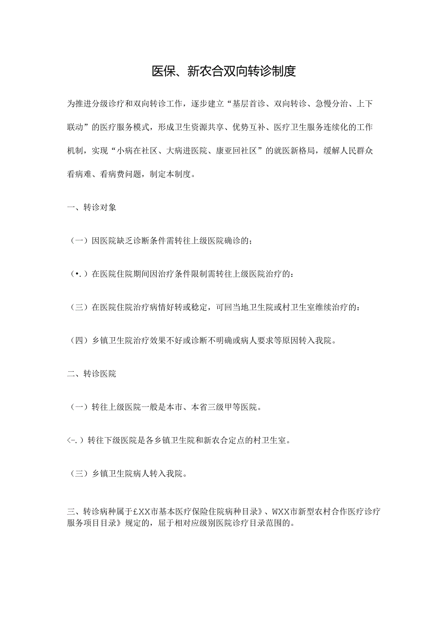 临床医院医疗保险管理、医保、定期总结、分析制度及信息反馈制度要点.docx_第1页