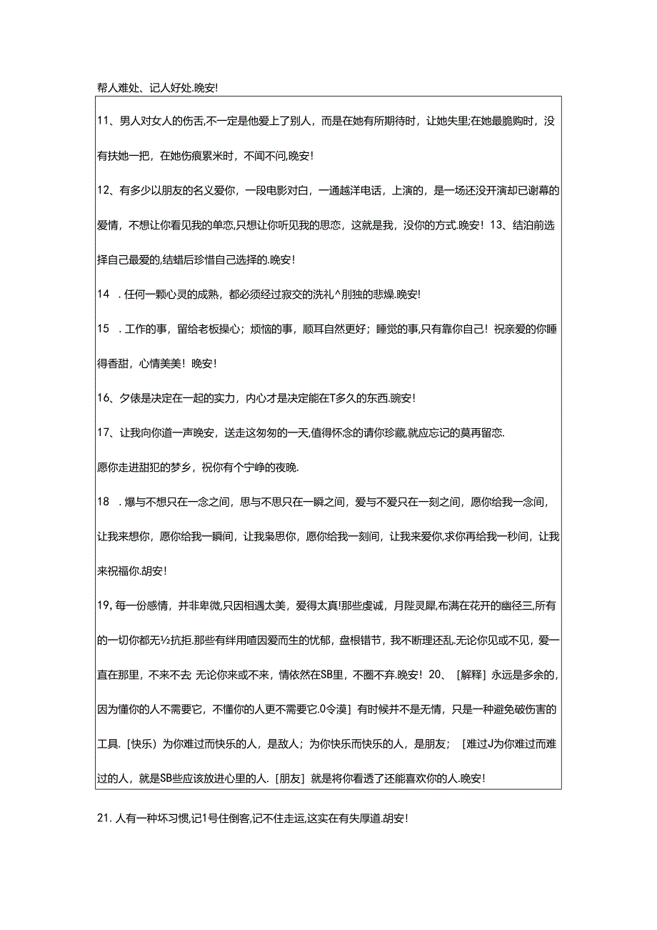 2024年年精选每日一句晚安心语微信大汇总63句.docx_第2页