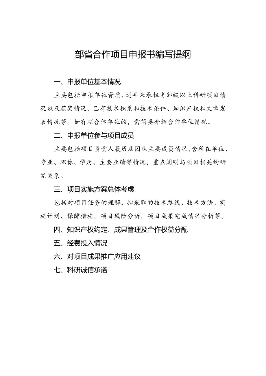 2024年自然资源部省合作项目申报书编写提纲.docx_第1页