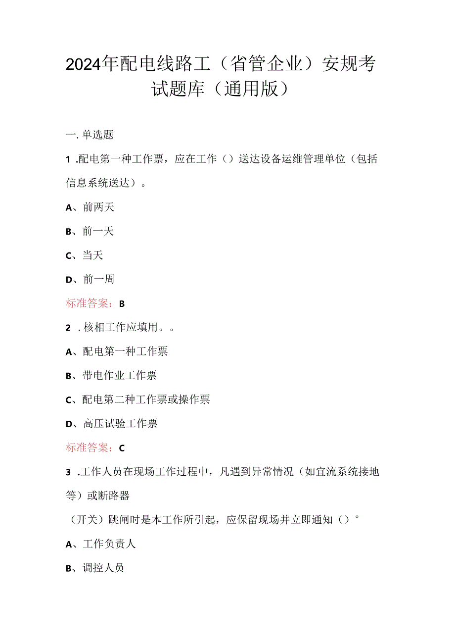 2024年配电线路工（省管企业）安规考试题库（通用版）.docx_第1页