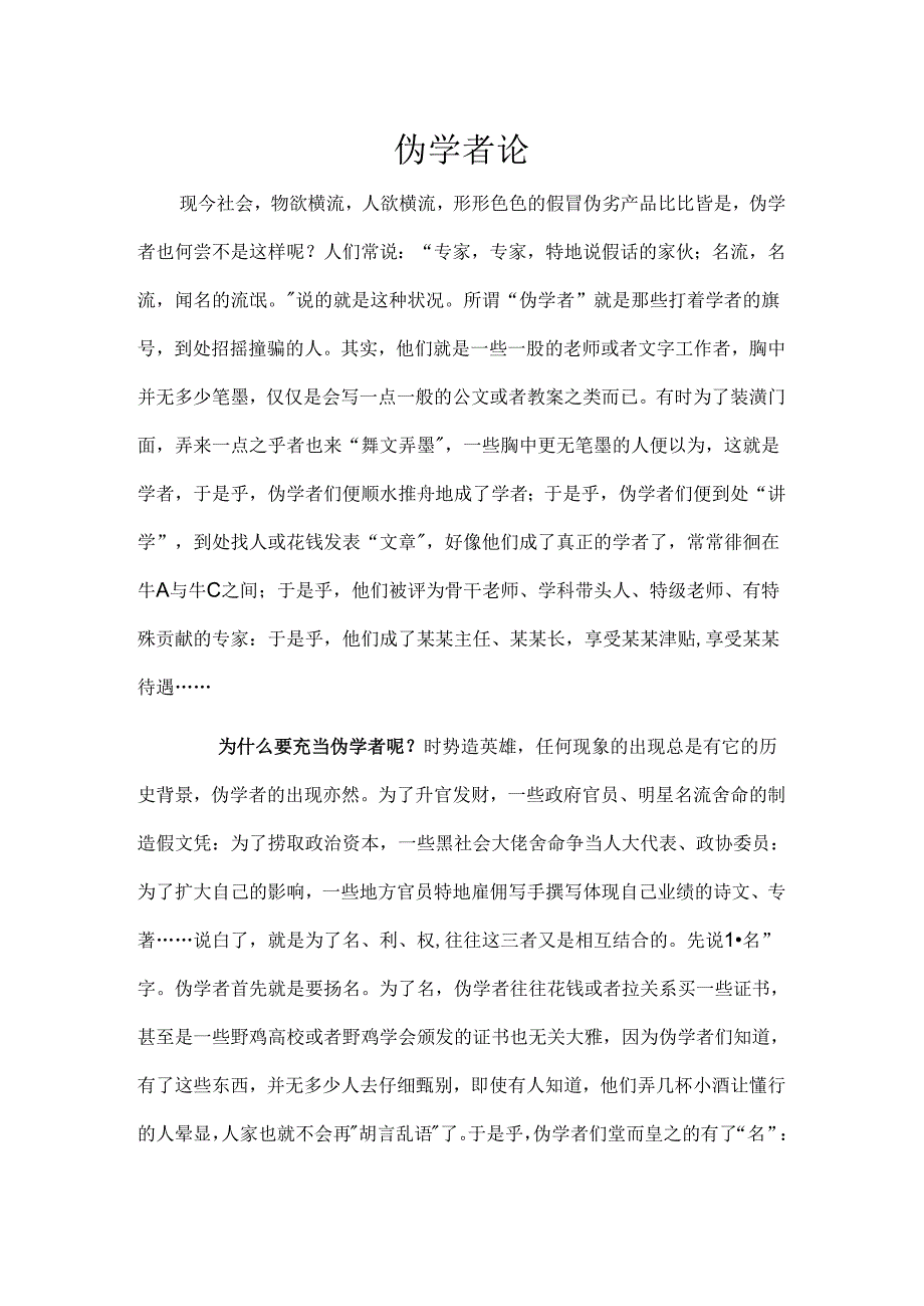 伪学者论.docx_第1页