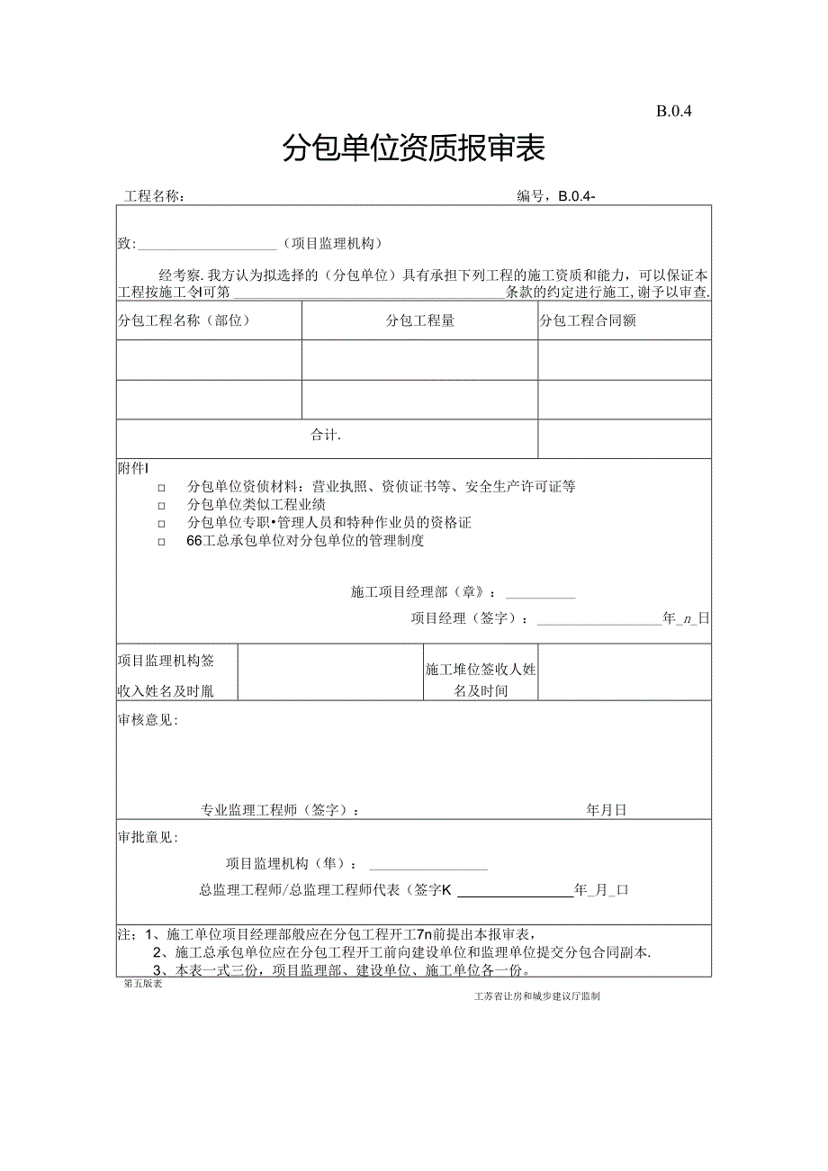 B.0.04分包单位资质报审表.docx_第1页