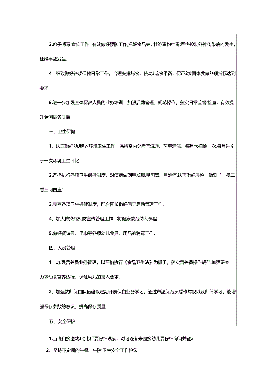 2024年幼儿园后勤的学期工作计划.docx_第2页